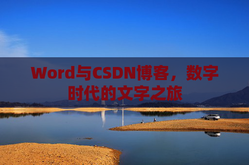 Word与CSDN博客，数字时代的文字之旅